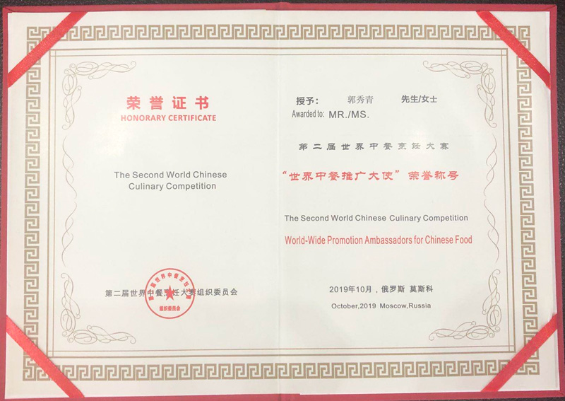 董事長郭秀青獲得第二屆世界中餐烹飪大賽-“世界中餐推廣大使”榮譽稱號